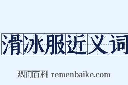 滑冰服近义词是什么意思的图片